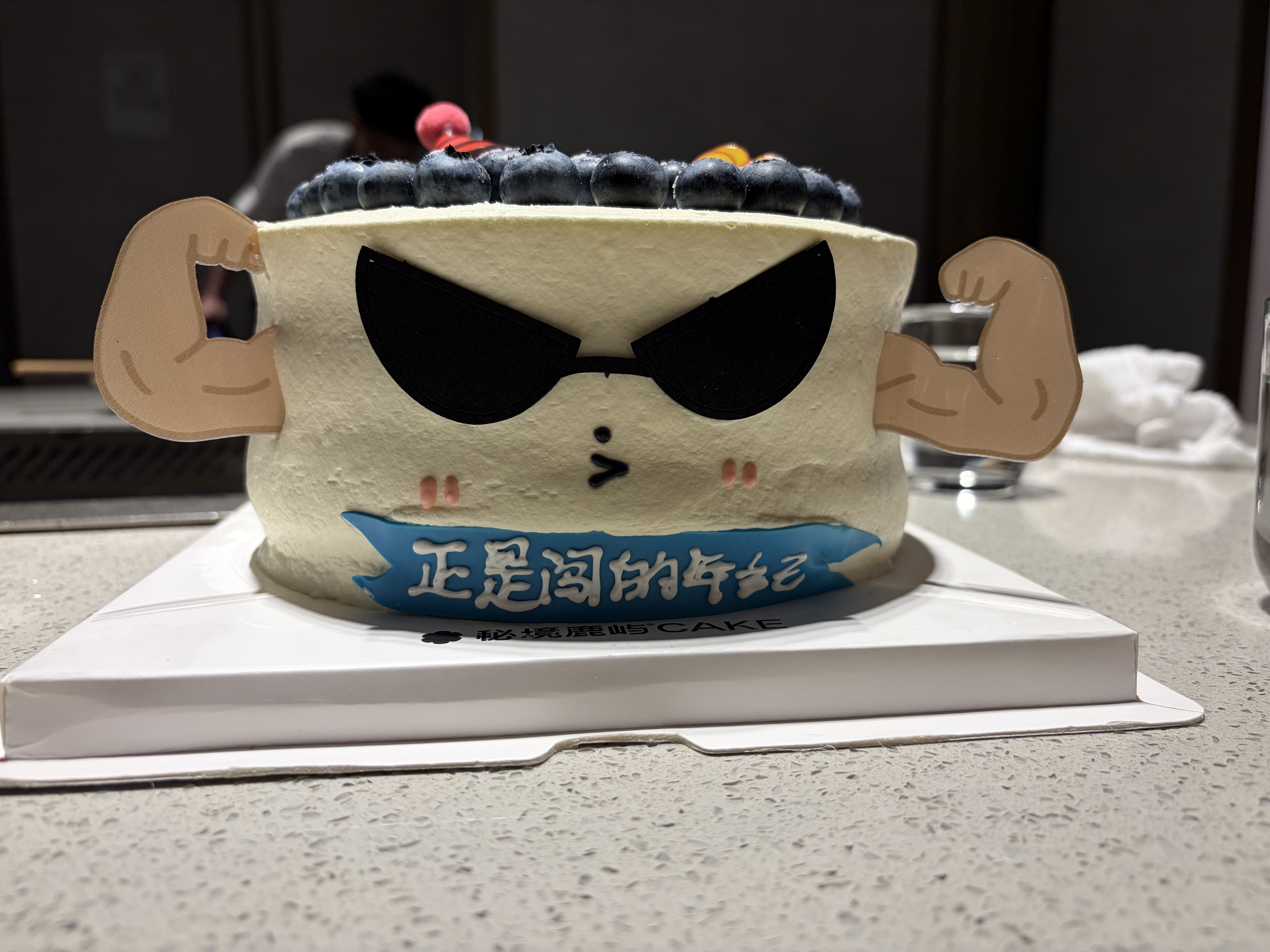 感谢朋友们给我过生日!